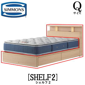 シモンズ SIMMONS 正規販売店 シェルフ2 SHELF2 Qサイズ（クイーン） キャビネット ライト フレーム ベッド ベット 引出しタイプ 収納付き ダーク ミディアム ナチュラル グレージュ 抽出しつきタイプ