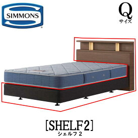 シモンズ SIMMONS 正規販売店 シェルフ2 SHELF2 Qサイズ（クイーン） キャビネット ライト フレーム ベッド ダブルクッションタイプ ダーク ミディアム ナチュラル グレージュ