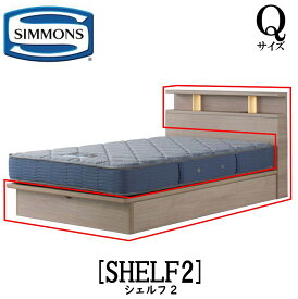 シモンズ SIMMONS 正規販売店 シェルフ2 標準リフトアップタイプ 収納ベッド SHELF2 Qサイズ（クイーン） キャビネット ライト フレーム ソフト ベッド ベット タイプ