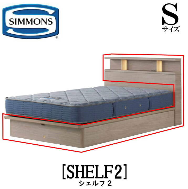 楽天市場】シモンズ SIMMONS 正規販売店 シェルフ2 標準リフトアップ 