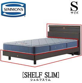 シモンズ SIMMONS 正規販売店 シェルフスリム SHELF SLIM Sサイズ（シングル） キャビネット ライト フレーム ベッド ベット ステーションタイプ ダーク ミディアム ナチュラル