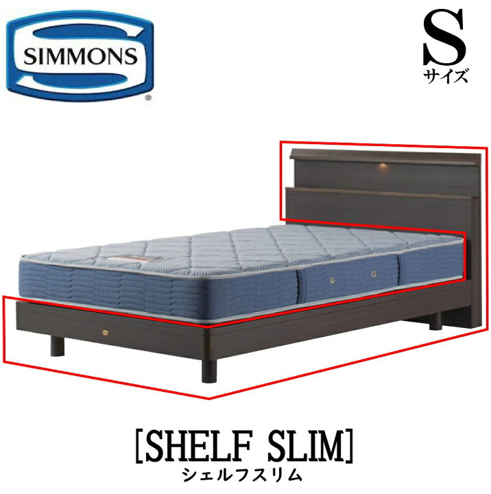 楽天市場】シモンズ SIMMONS 正規販売店 シェルフスリム SHELF SLIM S 