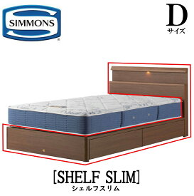 シモンズ SIMMONS 正規販売店 シェルフスリム SHELF SLIM Dサイズ（ダブル） キャビネット ライト フレーム ソフト ベッド 引出しタイプ ダーク ミディアム ナチュラル グレージュ