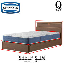 シモンズ SIMMONS 正規販売店 シェルフスリム SHELF SLIM Qサイズ（クイーン） キャビネット ライト フレーム ベッド 引出しタイプ ダーク ミディアム ナチュラル グレージュ
