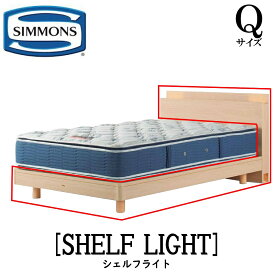 シモンズ SIMMONS 正規販売店 シェルフライト SHELF LIGHT Qサイズ（クイーン） キャビネット ライト フレーム ベッド ベット ステーションタイプ ダーク ミディアム ナチュラル