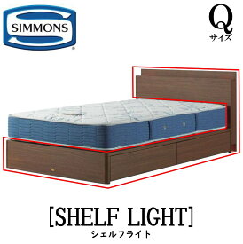 シモンズ SIMMONS 正規販売店 シェルフライト SHELFLIGHT Qサイズ（クイーン） キャビネット ライト フレーム ベッド 引出しタイプ ダーク ミディアム ナチュラル グレージュ