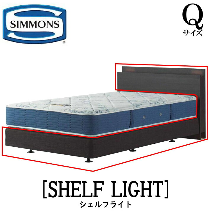 楽天市場】シモンズ SIMMONS 正規販売店 シェルフライト SHELF LIGHT Q 