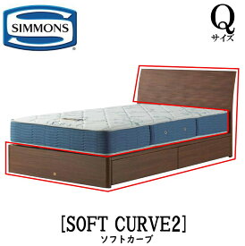 シモンズ SIMMONS 正規販売店 ソフトカーブ SOFT CURVE Qサイズ（クイーン） キャビネット ライト フレーム ベッド 引出しタイプ ダーク ミディアム ナチュラル グレージュ
