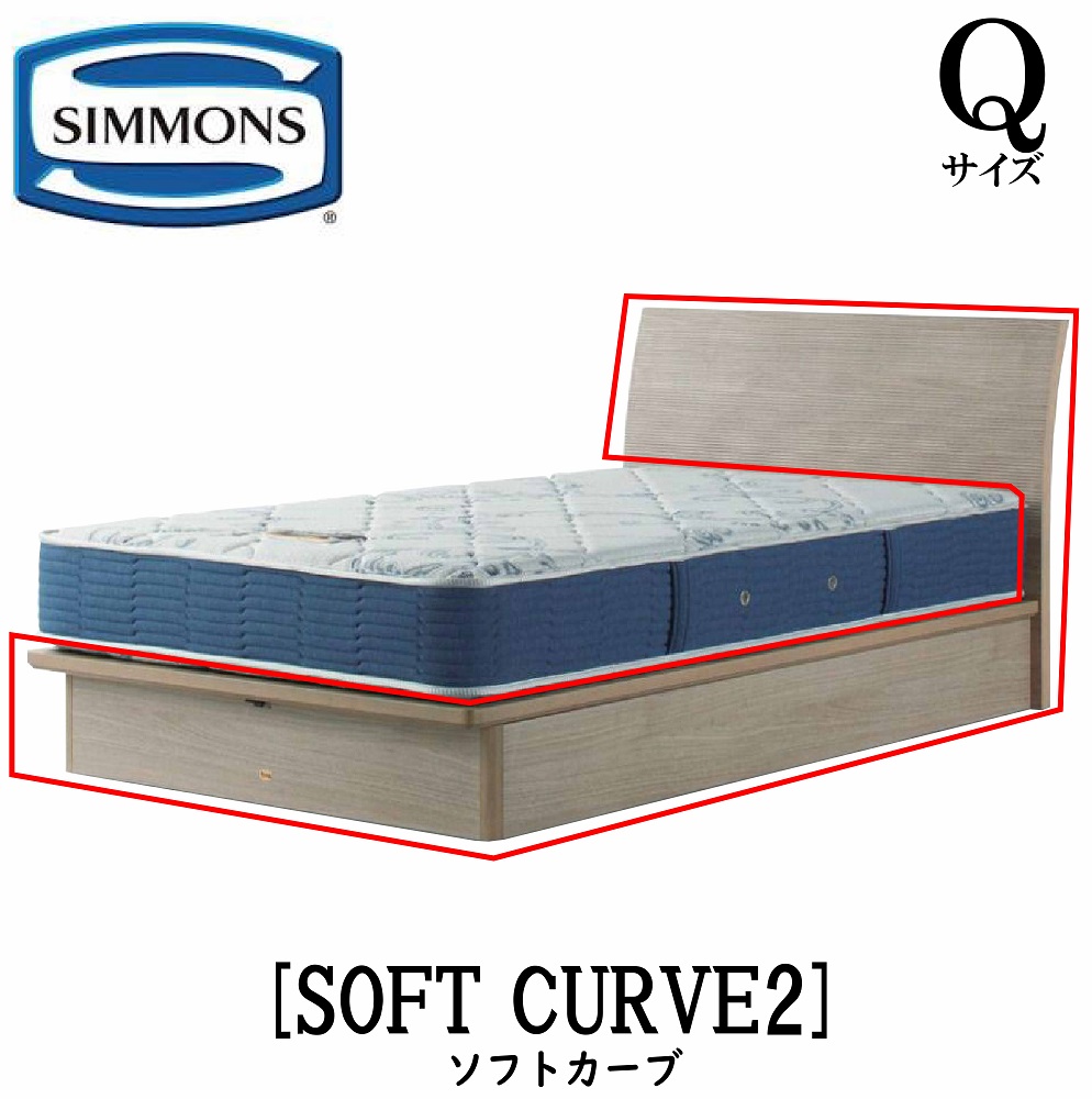 シモンズ SIMMONS 正規販売店 ソフトカーブ2 Qサイズ（クイーン） キャビネット ライト フレーム ソフト ベッド ベット 標準リフトアップタイプ