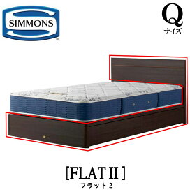 シモンズ SIMMONS 正規販売店 フラット2 FLAT Qサイズ（クイーン） フレーム ベッド ベット 引出しタイプ ダーク ミディアム ナチュラル グレージュ