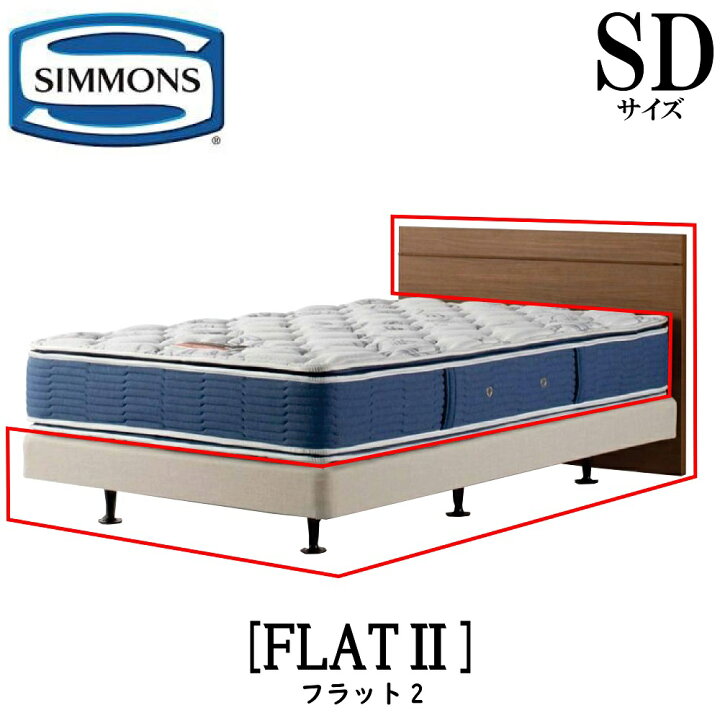 楽天市場】シモンズ SIMMONS 正規販売店 フラット2 FLAT2 SDサイズ 