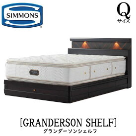 シモンズ SIMMONS 正規販売店 グランダーソン シェルフ 引出し Qサイズ（クイーン）矢張り 無垢材 ライト コンセント ベッドフレーム 袖出し
