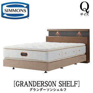 シモンズ SIMMONS 正規販売店 グランダーソン シェルフ ボックススプリング Q2サイズ(クイーン2)矢張り 無垢材 ライト コンセント ボックススプリング ベッドフレーム ダブルクッション ブ