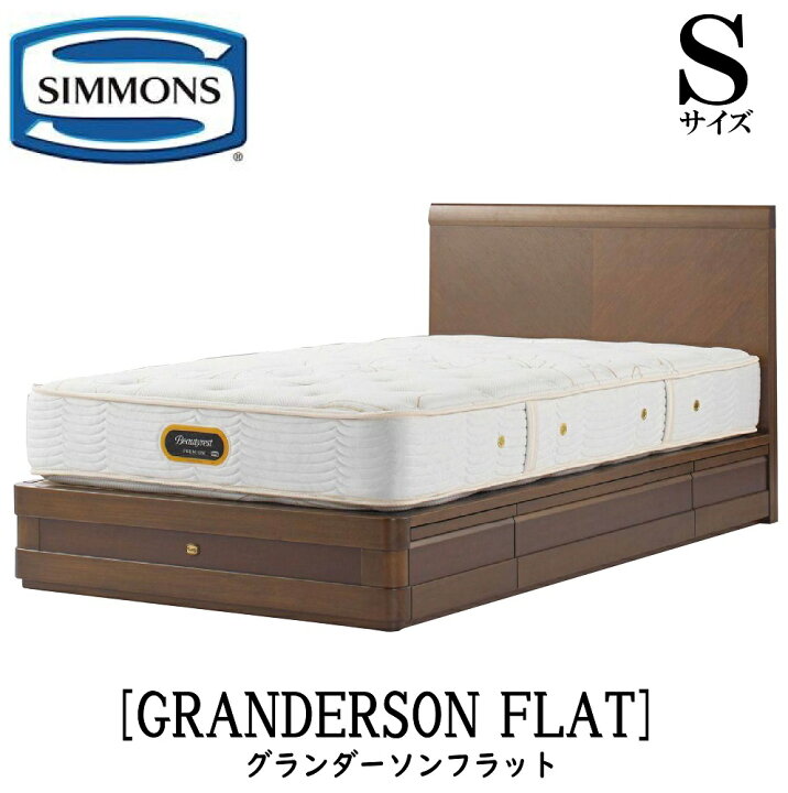 楽天市場】シモンズ SIMMONS 正規販売店 グランダーソンフラット 