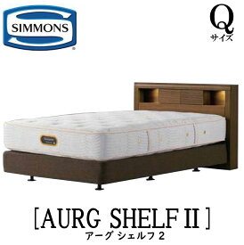 シモンズ SIMMONS 正規販売店 アーグシェルフ2 Q2サイズ（クイーン2）DCタイプ フレーム ダブルクッションタイプ ベッドフレーム ライト付き コンセント