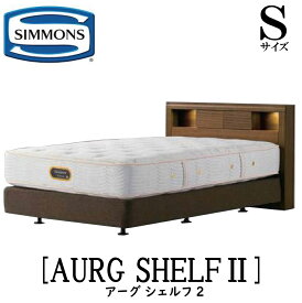 シモンズ SIMMONS 正規販売店 アーグシェルフ2 Sサイズ（シングル）DCタイプ フレーム ダブルクッションタイプ ベッドフレーム ライト付き コンセント
