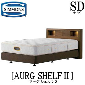 シモンズ SIMMONS 正規販売店 アーグシェルフ2 SDサイズ（セミダブル）ステーションタイプ フレーム ベッドフレーム ライト コンセント ベッド ベット