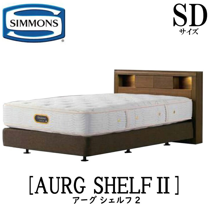 楽天市場】シモンズ SIMMONS 正規販売店 アーグシェルフ2 SDサイズ 