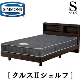 シモンズ SIMMONS 正規販売店 クルス2シェルフ Sサイズ（シングル） シェルフタイプ 宮付き ライト付き ステーション マットレス付き エクストラハード レギュラー フレーム付き　マットレス付き　フレームマットレスセット ベッド