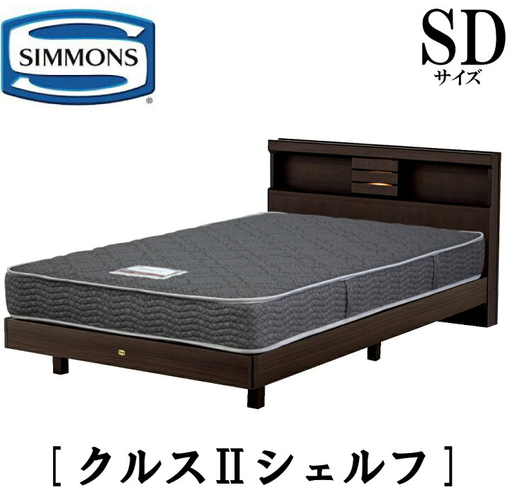 楽天市場】シモンズ SIMMONS 正規販売店 クルス2シェルフ SDサイズ 