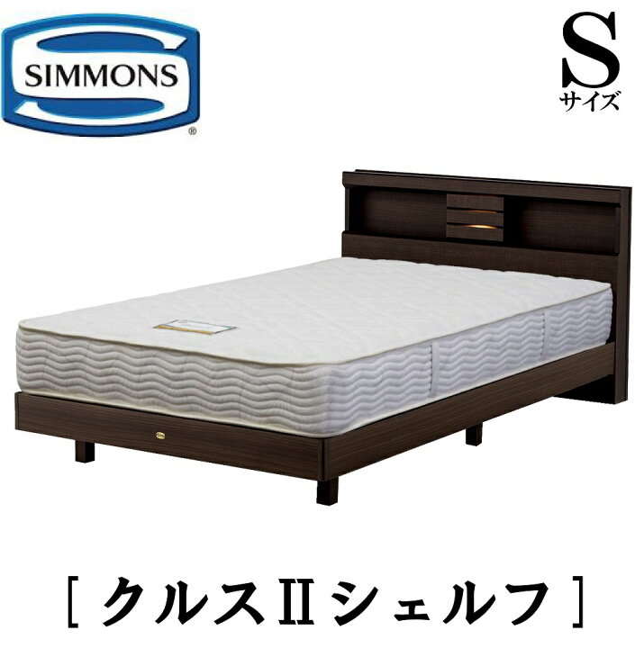 楽天市場】シモンズ SIMMONS 正規販売店 クルス2シェルフ Sサイズ 