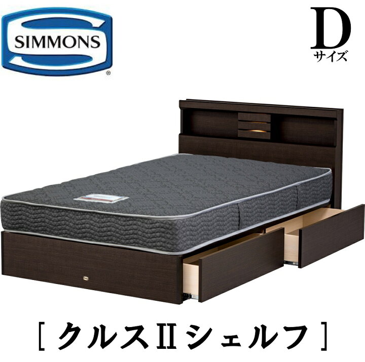 楽天市場】シモンズ SIMMONS 正規販売店 クルス2シェルフ Dサイズ 