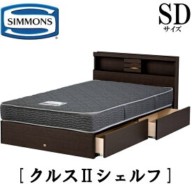 シモンズ SIMMONS 正規販売店 クルス2シェルフ SDサイズ（セミダブル） シェルフタイプ 宮付き ライト付き 引き出し付き マットレス付き レギュラー フレーム付き　マットレス付き　フレームマットレスセット ベッド