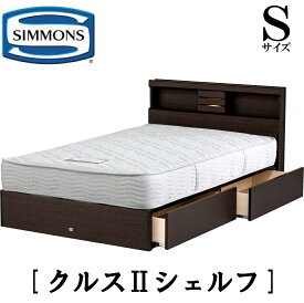 シモンズ SIMMONS 正規販売店 クルス2シェルフ Sサイズ（シングル） シェルフタイプ 宮付き ライト付き 引出し付き 袖だし マットレス付き フレーム付き　マットレス付き　フレームマットレスセット ベッド