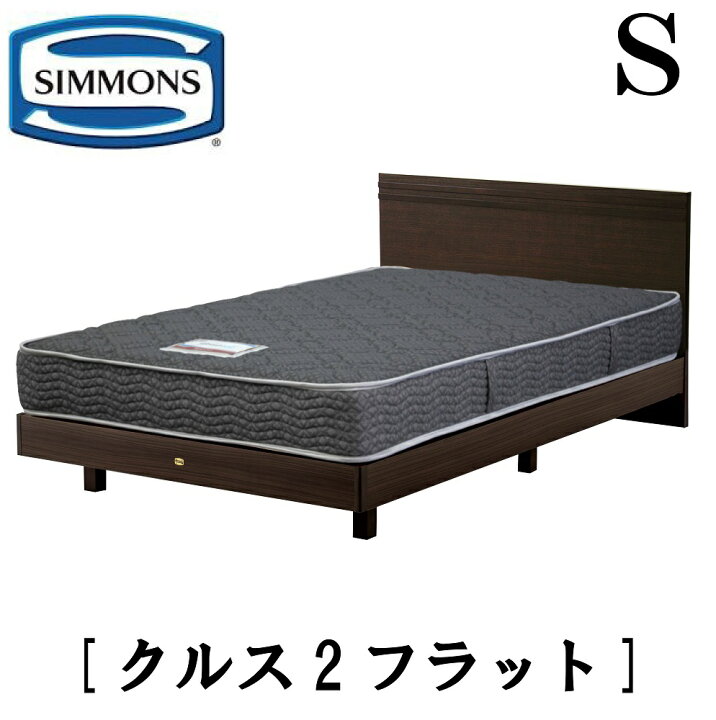 楽天市場】シモンズ SIMMONS 正規販売店 クルス2フラット Sサイズ 