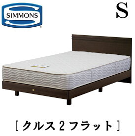 シモンズ SIMMONS 正規販売店 クルス2フラット Sサイズ（シングル） フラットタイプ ステーション マットレス付き レギュラー ソフト フレーム付き　マットレス付き　フレームマットレスセット ベッド