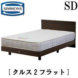 シモンズ SIMMONS 正規販売店 クルス2フラット SDサイズ（セミダブル） フラットタイプ ステーション マットレス付き レギュラー ソフト フレーム付き　マットレス付き　フレームマットレスセット ベッド