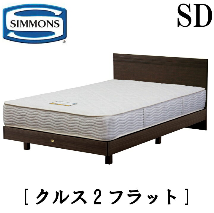 楽天市場】シモンズ SIMMONS 正規販売店 クルス2フラット SDサイズ 