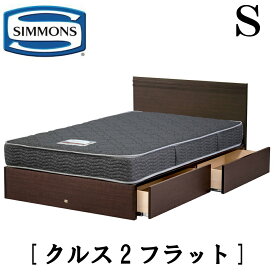 シモンズ SIMMONS 正規販売店 クルス2フラット Sサイズ（シングル） フラットタイプ 引出し 袖出し マットレス付き レギュラー フレーム付き　マットレス付き　フレームマットレスセット ベッド