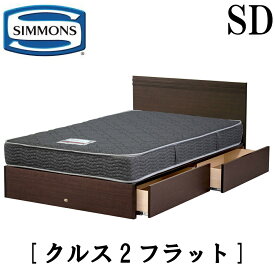 シモンズ SIMMONS 正規販売店 クルス2フラット SDサイズ（セミダブル） フラットタイプ 引出し 袖出し マットレス付き レギュラー フレーム付き　マットレス付き　フレームマットレスセット ベッド