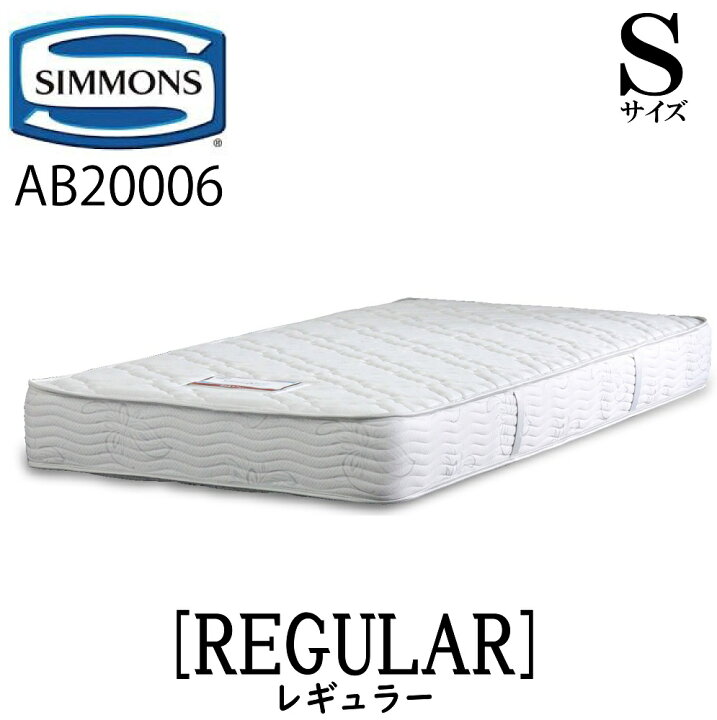 楽天市場】シモンズ SIMMONS 正規販売店 レギュラー Sサイズ（シングル 