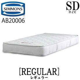 シモンズ SIMMONS 正規販売店 レギュラー SDサイズ（セミダブル） AB20006 5.5インチ ジャガード生地 1.9mm マットレス ベッド ベット マット