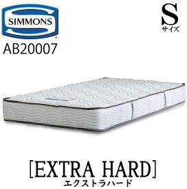 シモンズ SIMMONS 正規販売店 エクストラハード Sサイズ（シングル） AB20007 5.5インチ ジャガード生地 2.1mm マットレス ベッド ベット マット