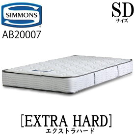 シモンズ SIMMONS 正規販売店 エクストラハード SDサイズ（セミダブル） AB20007 5.5インチ ジャガード生地 2.1mm マットレス ベッド ベット マット