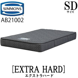 シモンズ SIMMONS 正規販売店 エクストラハード ニット SDサイズ（セミダブル） AB21002 5.5インチ ニット生地 2.1mm マットレス ベッド ベット マット