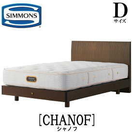 シモンズ SIMMONS 正規販売店 シモンズ シャノフ Dサイズ（ダブル）ステーションタイプ CHANOF フレーム ベッド ベット リッチナット ダークブラウン STタイプ