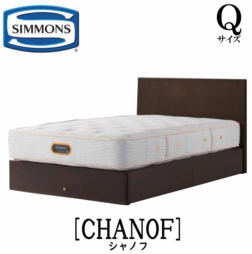シモンズ SIMMONS 正規販売店 シモンズ シャノフ Qサイズ（クイーン）引き出しタイプ CHANOF フレーム ベッド ベット リッチナット ダークブラウン 袖出しタイプ