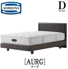 シモンズ SIMMONS 正規販売店 アーグ Dサイズ（ダブル）ステーションタイプ フレーム ベッドフレーム フラット ベッド ベット