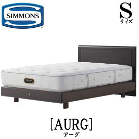シモンズ SIMMONS 正規販売店 アーグ Sサイズ（シングル）ステーションタイプ フレーム ベッドフレーム フラット ベッド ベット