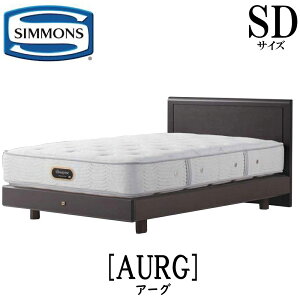 シモンズ SIMMONS 正規販売店 アーグ SDサイズ(セミダブル)ステーションタイプ フレーム ベッドフレーム フラット ベッド ベット
