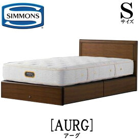 シモンズ SIMMONS 正規販売店 アーグ Sサイズ（シングル）引き出しタイプ フレーム ベッドフレーム フラット ベッド ベット 収納ベッド 袖出しタイプ