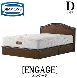 シモンズ SIMMONS 正規販売店 エンゲージ Dサイズ（ダブル）引き出しタイプ フレーム 袖出しタイプ 収納ベッド ベッドフレーム フラット ベッド ベット