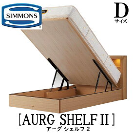 シモンズ SIMMONS 正規販売店 アーグシェルフ2 リフトタイプ Dサイズ（ダブル） スライドコンセント付き LED照明 ベッドフレーム 跳ね上げベッド 収納ベッド