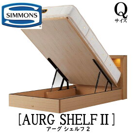 シモンズ SIMMONS 正規販売店 アーグシェルフ2 リフトタイプ Qサイズ（クイーン） スライドコンセント付き LED照明 ベッドフレーム 跳ね上げベッド 収納ベッド
