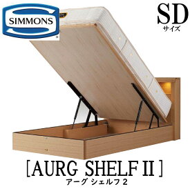 シモンズ SIMMONS 正規販売店 アーグシェルフ2 リフトタイプ SDサイズ（セミダブル） スライドコンセント付き LED照明 ベッドフレーム 跳ね上げベッド 収納ベッド