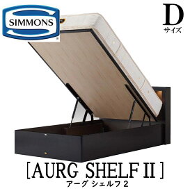 シモンズ SIMMONS 正規販売店 アーグシェルフ2 深底リフトタイプ Dサイズ（ダブル） スライドコンセント付き LED照明 ベッドフレーム 跳ね上げベッド 大収納ベッド